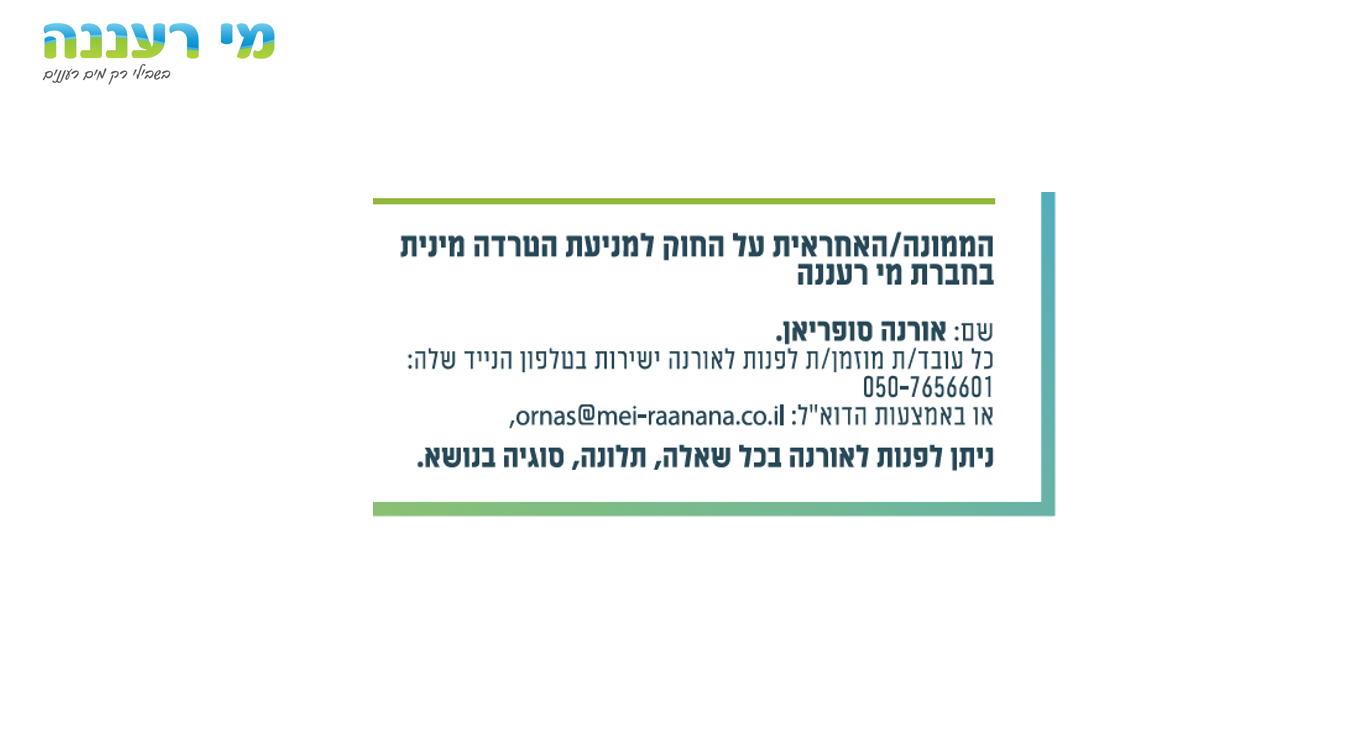 הממונה על מניעת הטרדה מינית